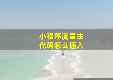 小程序流量主代码怎么插入