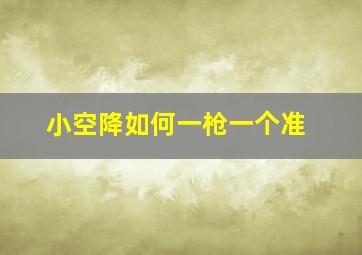 小空降如何一枪一个准