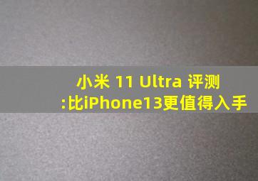 小米 11 Ultra 评测:比iPhone13更值得入手