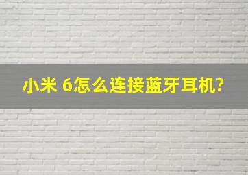 小米 6怎么连接蓝牙耳机?