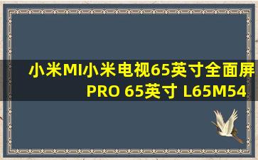 小米(MI)小米电视65英寸全面屏PRO 65英寸 L65M54 2GB 32GB 什么屏?