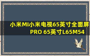 小米(MI)小米电视65英寸全面屏PRO 65英寸L65M54 2GB 32GB什么屏?