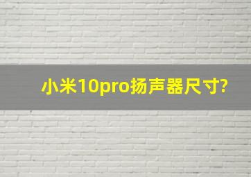 小米10pro扬声器尺寸?