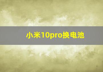 小米10pro换电池