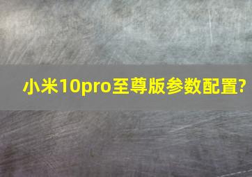 小米10pro至尊版参数配置?