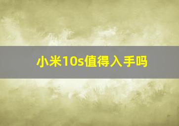 小米10s值得入手吗(