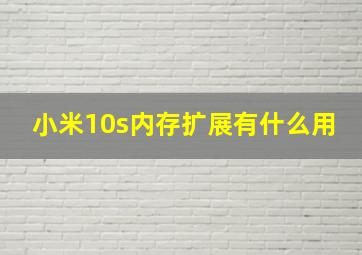 小米10s内存扩展有什么用