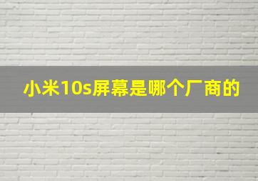 小米10s屏幕是哪个厂商的