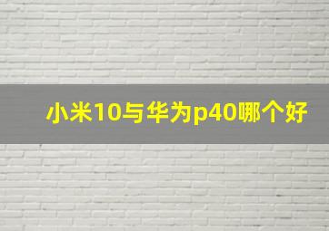 小米10与华为p40哪个好