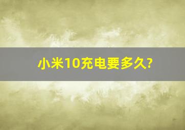 小米10充电要多久?