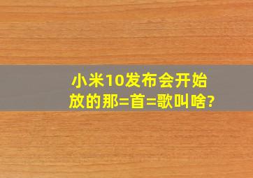 小米10发布会开始放的那=首=歌叫啥?