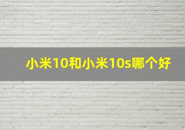 小米10和小米10s哪个好