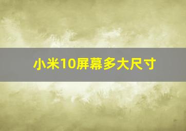 小米10屏幕多大尺寸