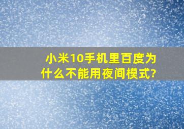 小米10手机里百度为什么不能用夜间模式?