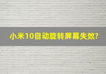 小米10自动旋转屏幕失效?