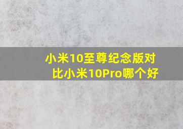 小米10至尊纪念版对比小米10Pro哪个好