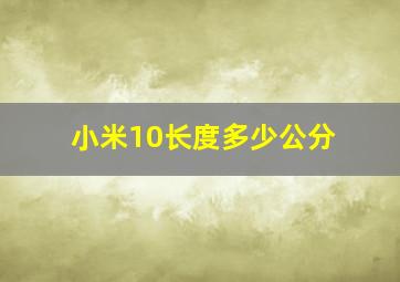 小米10长度多少公分(