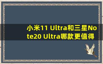 小米11 Ultra和三星Note20 Ultra哪款更值得购买?