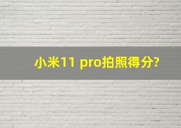 小米11 pro拍照得分?