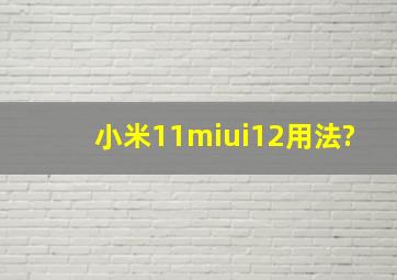 小米11miui12用法?