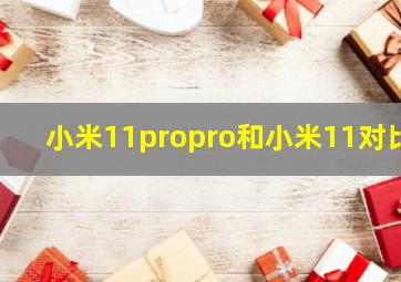 小米11propro和小米11对比(