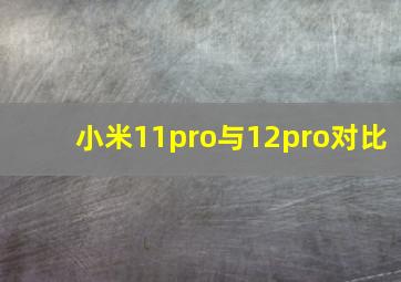 小米11pro与12pro对比