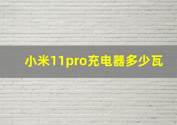 小米11pro充电器多少瓦