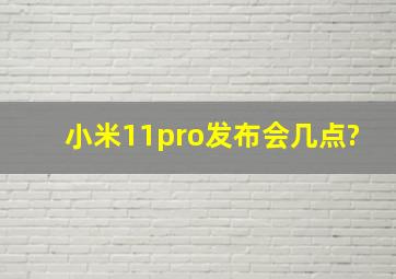 小米11pro发布会几点?