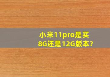 小米11pro是买8G还是12G版本?