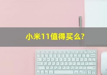 小米11值得买么?