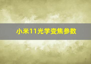 小米11光学变焦参数(