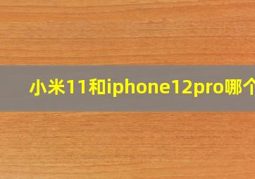 小米11和iphone12pro哪个好