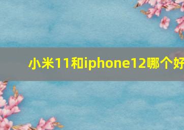 小米11和iphone12哪个好