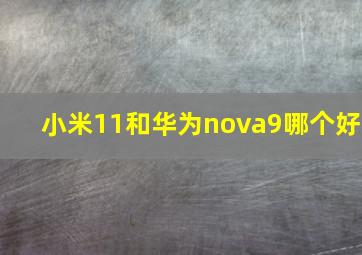 小米11和华为nova9哪个好(