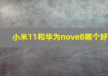 小米11和华为nove8哪个好