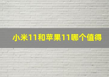 小米11和苹果11哪个值得