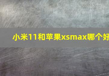 小米11和苹果xsmax哪个好