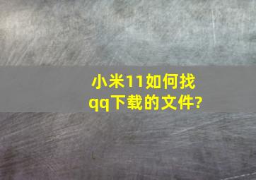 小米11如何找qq下载的文件?