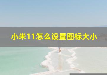 小米11怎么设置图标大小