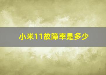 小米11故障率是多少