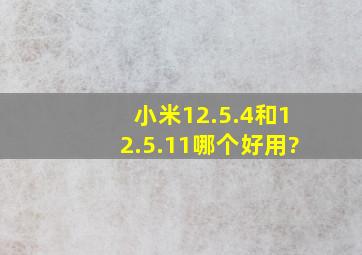 小米12.5.4和12.5.11哪个好用?