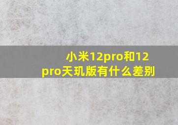 小米12pro和12pro天玑版有什么差别