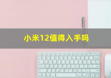 小米12值得入手吗