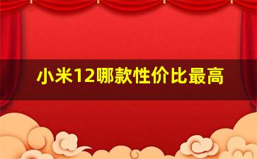 小米12哪款性价比最高