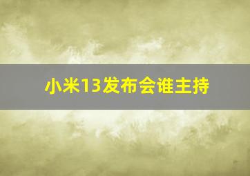 小米13发布会谁主持