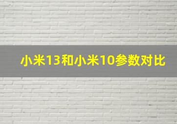 小米13和小米10参数对比