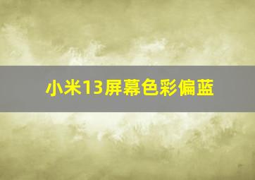 小米13屏幕色彩偏蓝