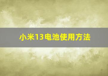 小米13电池使用方法