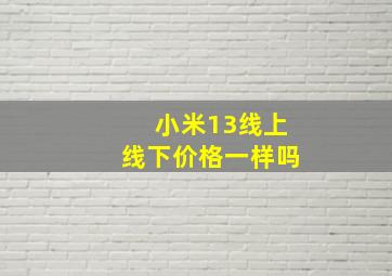 小米13线上线下价格一样吗