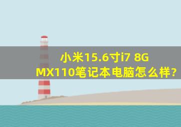 小米15.6寸i7 8G MX110笔记本电脑怎么样?